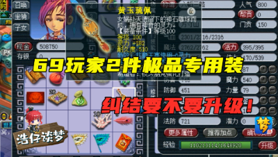 梦幻西游：69玩家竟同时拥有2件极品专用装，纠结该不该升级！