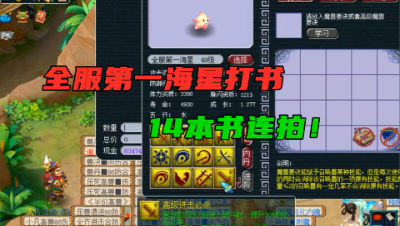 梦幻西游：“全服第一海星打书”，运气逆天，14本书连拍成11红！