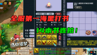 梦幻西游：王谢的全服第一海星“14本书连拍”，直接11红，太狗托了！