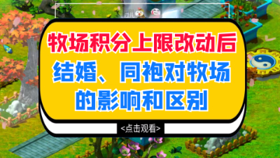 梦幻西游：牧场积分上限改动后，结婚、同袍对牧场的影响和区别