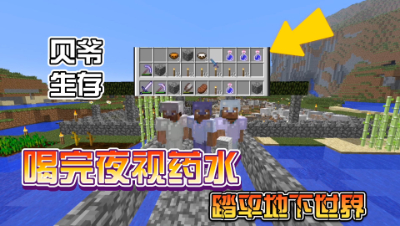 我的世界贝爷生存：喝夜视药水踏平地下世界！
