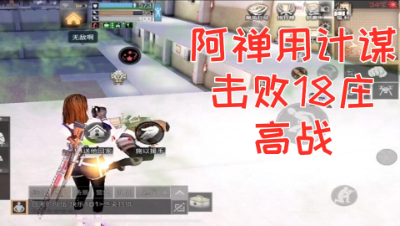 智商大于氪金!阿禅用智慧击败18庄高战!明日之后 静观思禅 抄家