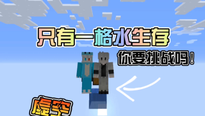我的世界：一格水生存大挑战！你要来挑战吗！