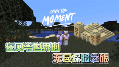 我的世界贝爷生存：超级好玩的生存不容错过！