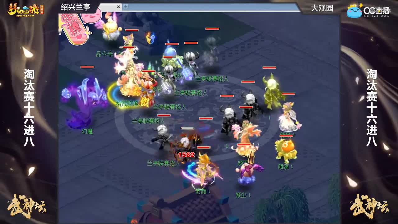 【170联武神坛】【淘汰赛16进8】大观园VS绍兴兰亭【CC情报站】