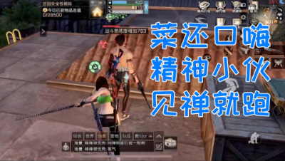 懦夫!只会口嗨的精神小伙见禅就跑!明日之后 静观思禅 抄家