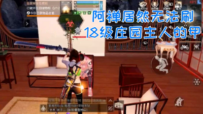 惊讶!到18庄的人居然可以放置自己被刷甲!明日之后 静观思禅 抄家