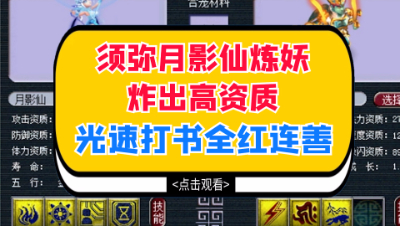 梦幻西游：须弥月影仙炼妖炸出高资质，光速打书全红连善