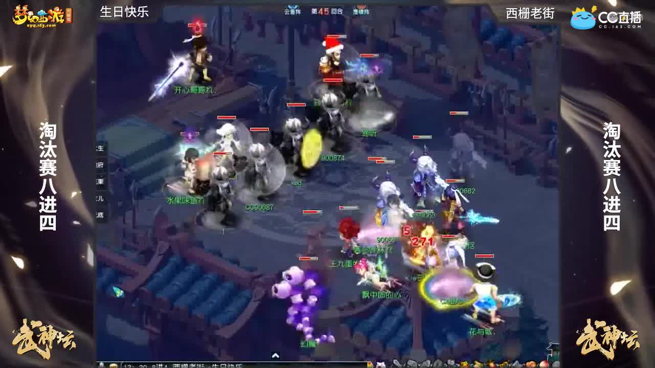 【170联武神坛】【淘汰赛八进四】西栅老街VS生日快乐【CC情报站】