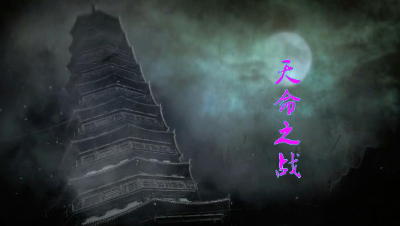 《天命之战》武神坛宣传CG（翻版）