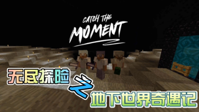 我的世界MITE生存52：地下世界冒险！