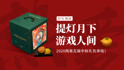 2020网易互娱中秋月饼礼盒