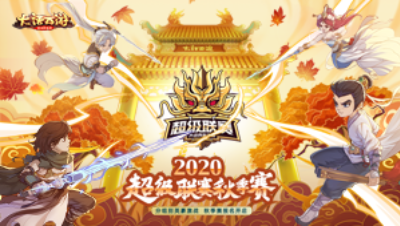 秋季赛四强赛