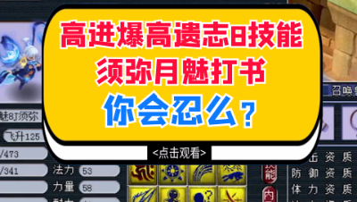 梦幻西游：高进爆高遗志8技能须弥月魅打书，你会忍么？