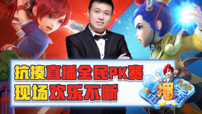 《梦幻主播秀》106：抗揍直播全民PK赛现场欢乐不断