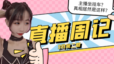 【量子特攻】直播周记九月第二期——直播趣闻坐挂车的真相？