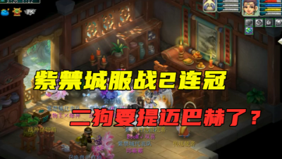 梦幻西游：紫禁城武神坛2连冠，迈巴赫提不了了，3冠要在深圳买房