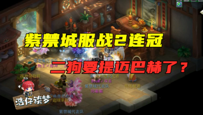 梦幻西游：紫禁城服战2连冠，二狗真要提迈巴赫？3连冠要在深圳买房！