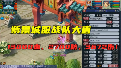 梦幻西游：紫禁城服战大唐展示，1万3血、2700防、3672伤，暴力！