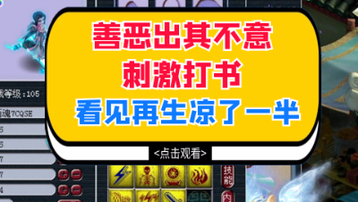 梦幻西游：善恶出其不意刺激打书，看见再生我心凉了一半