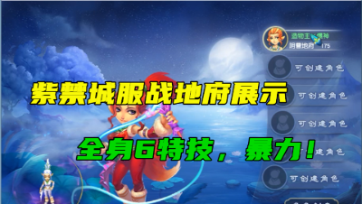 梦幻西游：没有6特技怎敢夺冠？紫禁城服战地府展示，太暴力了！