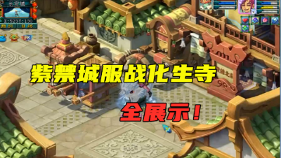 梦幻西游：紫禁城2连冠，服战化生寺展示，装备宝宝太强了！