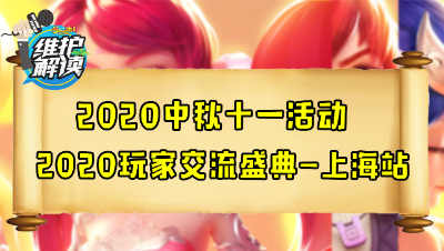 梦幻西游《维护解读》83：2020中秋十一活动，玩家交流盛典-上海站