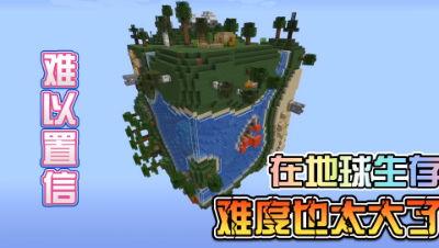 我的世界：在地球上该怎么生存？视频结尾告诉你酷凡的热爱来自哪里！