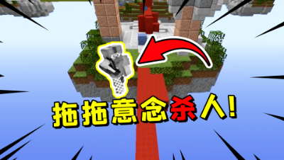 我的世界起床战争：意念S人！看到我直接跳虚空太搞笑了！
