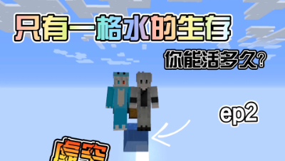 我的世界：一格水生存大挑战！你能生存几天！ep2