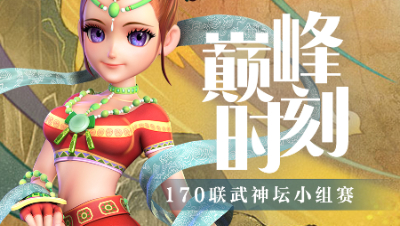 《武神坛巅峰时刻》170联小组赛:曲阜孔庙绝杀珍宝阁，渔岛力战紫禁城