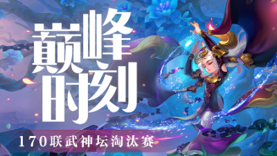 《武神坛巅峰时刻》170联淘汰赛:不败战神传奇再起，紫禁城成功卫冕