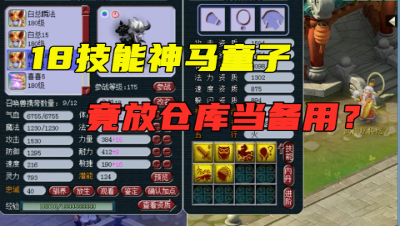 梦幻西游：看看紫禁城服战备用宝宝，18J力劈神马童子竟放仓库？