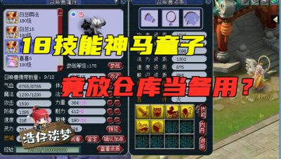 梦幻西游：紫禁城真服战豪门，18技能力劈神马童子竟只能当备胎？