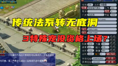 梦幻西游：传统法系无法上场，竟直接转无底洞，极品宝宝被弃用！