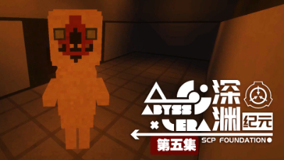 深渊纪元 EP5