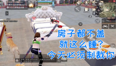 不能忍!居然敢裸睡!今天必须制裁你!明日之后 静观思禅 抄家
