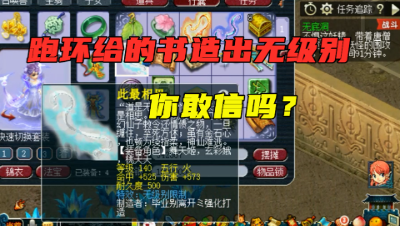 梦幻西游：跑环给的书打造出价值20万的无级别？老王：你真能编！