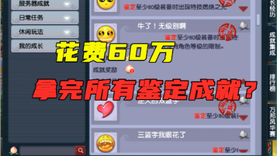 梦幻西游：花费60万鉴定出法系和物理系的梦想，来看看回了吗？