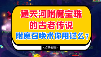 梦幻西游：通天河附魔宝珠的古老传说，附魔召唤术你用过么？