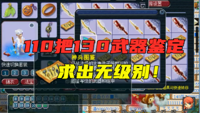 梦幻西游：69小号鉴定军火，110把高端武器一次鉴定，只求无级别！