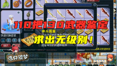 梦幻西游：110把130级武器鉴定，60级小号为出无级别，疯狂一搏！