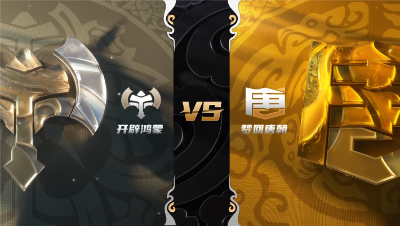 梦幻西游手游武神坛巅峰赛-常规赛第二周：开辟鸿蒙vs梦回唐朝