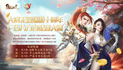 大唐无双端游十周年系列活动-广告片方言配音大赛作品-淡淡