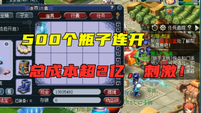梦幻西游：500个瓶子一次性开完，总成本超2亿，手都点抽筋了！