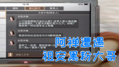 阿禅遭遇黑粉大哥疯狂辱骂!明日之后 静观思禅 抄家