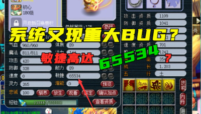 梦幻西游：又现重大错误？持国敏捷高达65534，速度却是0？