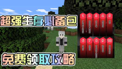 我的世界模组介绍：超级福利生存必备包免费领取！