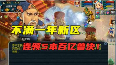 梦幻西游：新区5开不满一年刷够100亿经验，连领五本兽决，血赚！