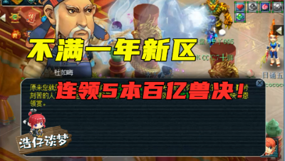 梦幻西游：开区不满1年连领5个百亿兽决，血赚8000万，太狗托了！